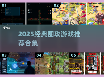 🔥2025经典围攻游戏TOP榜💥🎮截图1