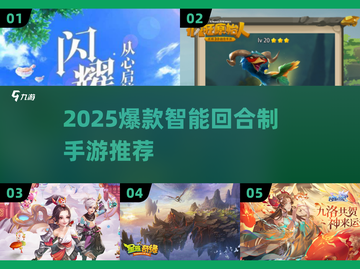 🔥2025爆款智能回合制手游大揭秘！🎮截图1
