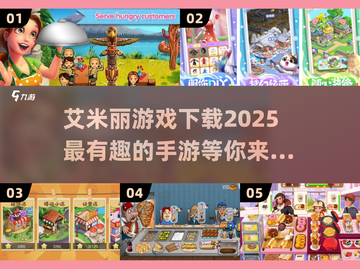 2025年最🔥艾米丽手游下载推荐💥截图1