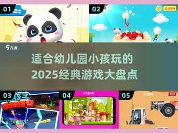 2025最受欢迎幼儿园游戏🔥经典盘点💖截图1