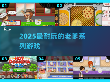🔥2025最耐玩老爹游戏TOP榜🎮截图1