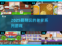 🔥2025最耐玩老爹游戏TOP榜🎮