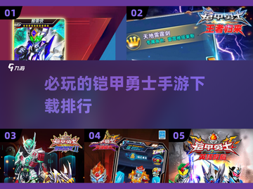 🔥2024铠甲勇士手游排行🌟必玩下载攻略来啦！截图1