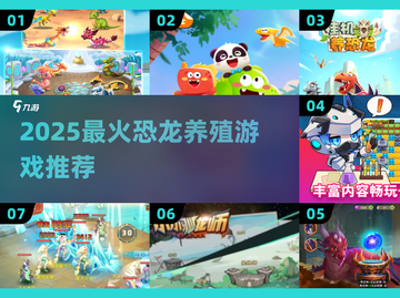 🦖2025最火恐龙养成游戏大揭秘！🔥截图1