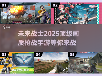 🔥2025必玩！高画质枪战手游推荐💥截图1