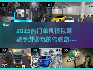 🔥2025必玩单机驾驶游戏大全🚗带你体验速度与激情！截图1