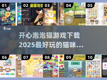 2025最🔥猫咪游戏来袭！开心泡泡猫下载链接👇截图1