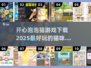 2025最🔥猫咪游戏来袭！开心泡泡猫下载链接👇