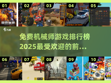 🔥2025最受欢迎机械师游戏排行榜TOP10出炉！🎮截图1