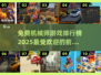 🔥2025最受欢迎机械师游戏排行榜TOP10出炉！🎮