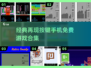 🔥2025年最🔥的按键手机免费游戏合集来了！🎮