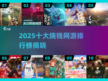 🔥2025十大烧钱网游榜单出炉！🎮氪金玩家必看截图1