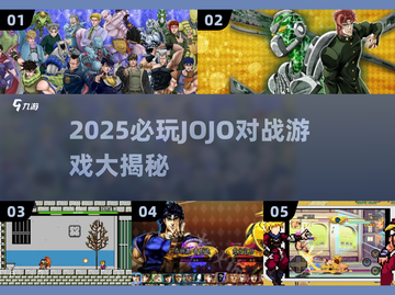 🔥2025必玩JOJO对战游戏全汇总🎮截图1