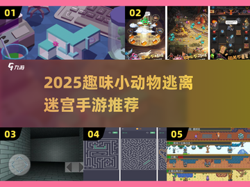 🐾2025超好玩小动物迷宫游戏推荐！🔥截图1