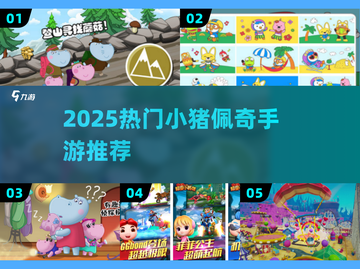 🐷2025最火小猪佩奇手游来袭！截图1