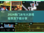 🔥2024冰与火游戏TOP榜！🔥