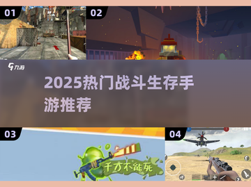 🔥2025最燃生存手游合集💥体验极致战斗快感！🎮截图1