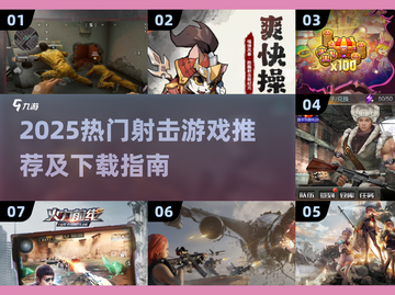 🔥2025最火射击手游推荐！💥🎮截图1