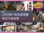 🔥2025最火射击手游推荐！💥🎮