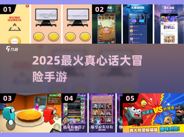 🔥2025最火真心话大冒险游戏推荐💥截图1