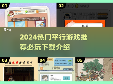 2024必玩🔥平行游戏下载推荐🎉截图1
