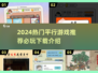 2024必玩🔥平行游戏下载推荐🎉