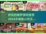 🔥2024必玩披萨游戏合集🍕让你欲罢不能的正版推荐！