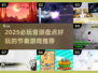 2025必玩音游🔥节奏大师们冲！🎵
