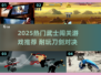 🔥2025武士闯关游戏推荐！🗡刀光剑影超耐玩