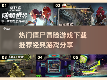 🔥2024必玩僵尸冒险游戏下载推荐좀截图1
