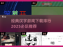 2025必玩🔥汉字游戏下载排行🌟