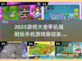 🔥2025年超耐玩手机游戏推荐🎉