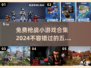 🔥2024必玩！前五名枪战游戏合集💥