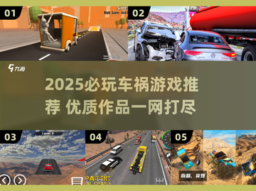 💥2025必玩车祸游戏TOP榜！优质推荐🔥截图1