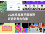 🔥2025挑战赛手游TOP榜🎮免费畅玩不氪金！