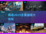 🔥网易2025全游戏清单曝光！🎮一文看懂爆款新游