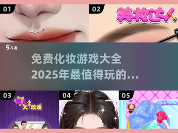 2025最🔥化妆手游大全，玩到停不下来！💄截图1