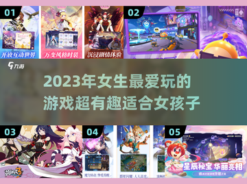 2023超🔥女生爱玩的游戏推荐🎮截图1