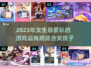 2023超🔥女生爱玩的游戏推荐🎮