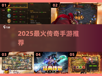 🔥2025最火传奇手游推荐✨好玩到爆的都在这！截图1