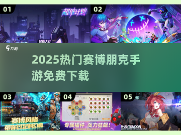 🔥2025最火赛博朋克手游免费下！🎮截图1