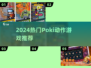 🔥2024超爽Poki动作游戏💥