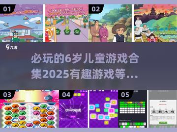 2025必玩🔥6岁儿童游戏合集🎉截图1