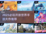 2025必玩！手机开放世界游戏🔥超全盘点🎮