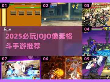 🔥2025最燃格斗游戏排行💥JOJO像素风来袭🎮截图1