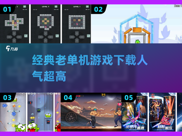 🔥经典老游戏下载TOP榜！🎮怀旧神作一键获取！截图1
