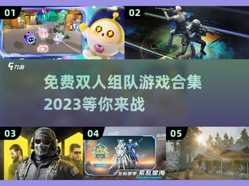 🔥2023免费双人组队游戏合集💥📌截图1