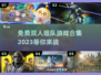 🔥2023免费双人组队游戏合集💥📌