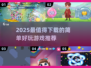 2025必玩简单游戏合集🎮轻松上手超有趣！