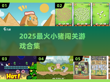 🐷2025最上头小猪闯关神作🔥截图1